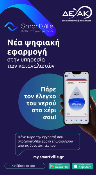 Nέα εφαρμογή της ΔΕΥΑΚ 