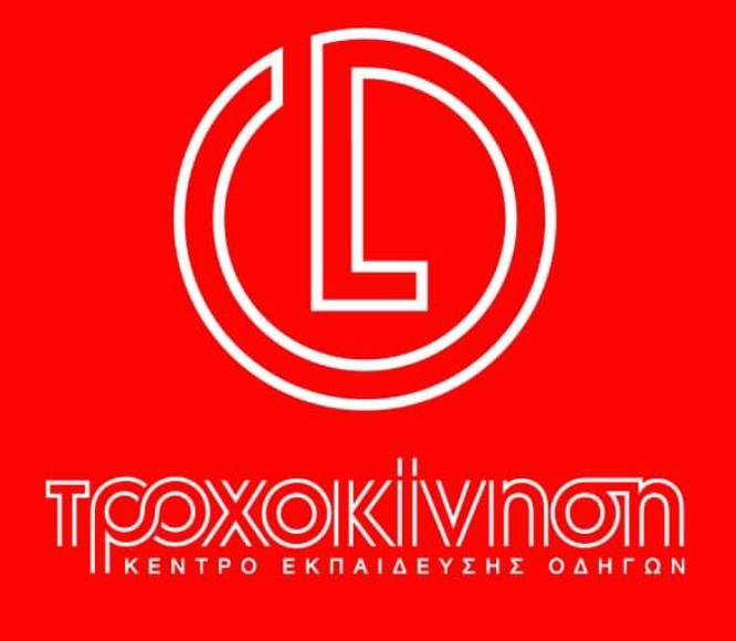 ΤΡΟΧΟΚΙΝΗΣΗ